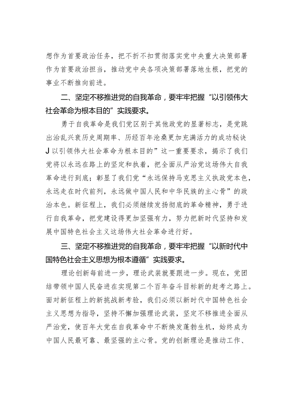 党课讲稿：牢牢把握“九个以”推进党的自我革命.docx_第2页