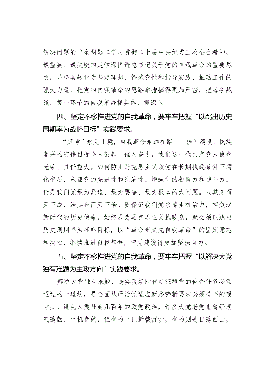 党课讲稿：牢牢把握“九个以”推进党的自我革命.docx_第3页