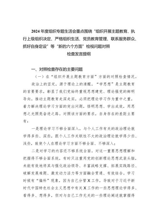 2024组织专题生活会重点围绕“组织开展专题教育、执行上级组织决定、严格组织生活、党员教育管理、联系服务群众、抓好自身定设”等“(1)(1).docx