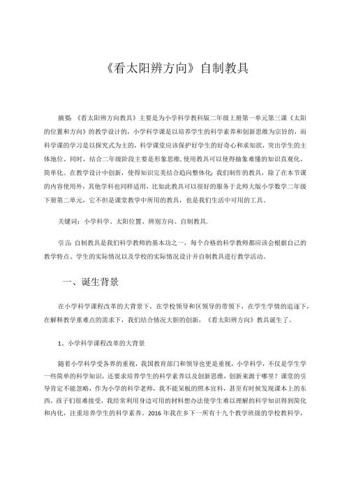 《看太阳辨方向》自制教具 论文.docx