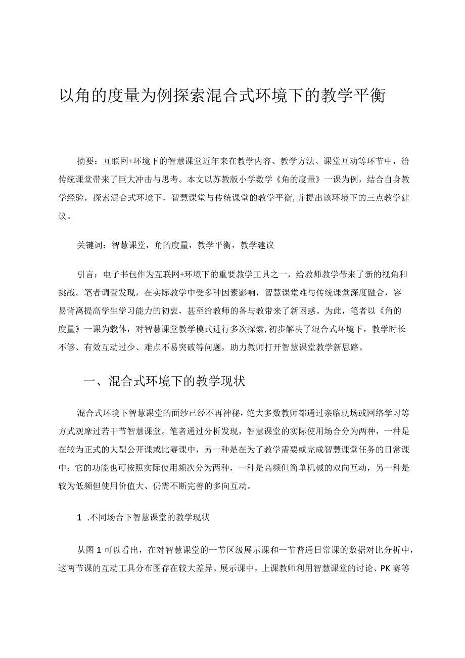 以角的度量为例探索混合式环境下的教学平衡 论文.docx_第1页