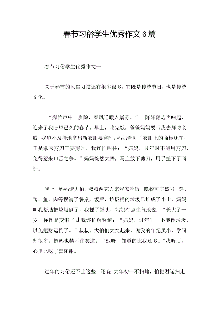 节习俗学生优秀作文6篇.docx_第1页