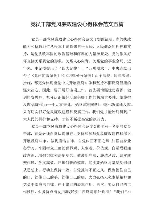 党员干部党风廉政建设心得体会范文五篇.docx