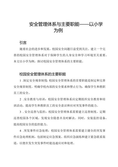 校园安全管理体系与主要职能——以小学为例.docx