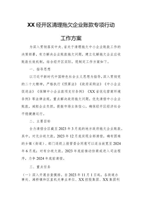XX经开区清理拖欠企业账款专项行动工作方案.docx