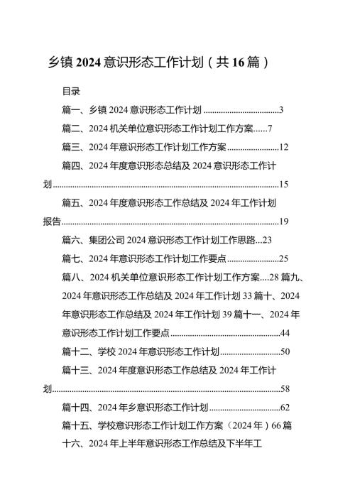 乡镇意识形态工作计划（共16篇）.docx