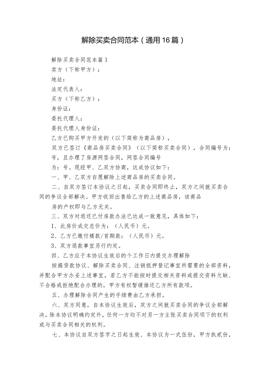 解除买卖合同范本（通用16篇）.docx_第1页