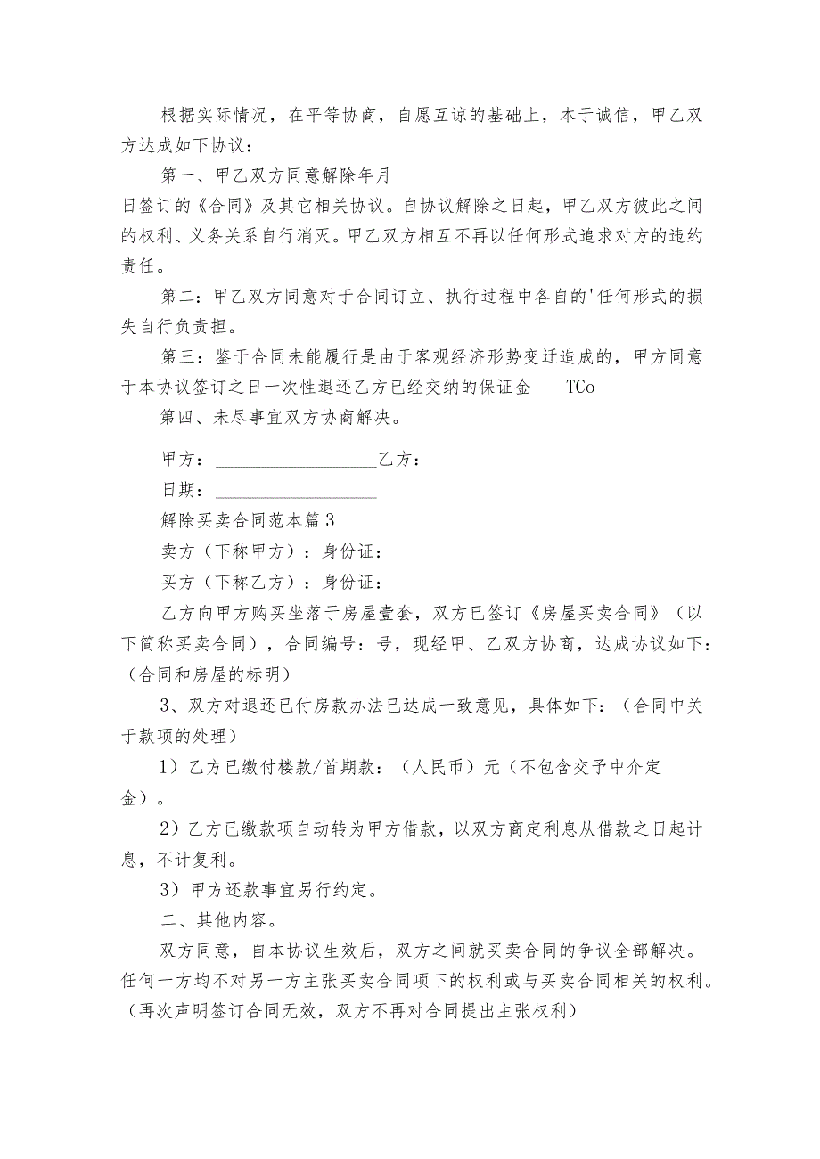 解除买卖合同范本（通用16篇）.docx_第3页