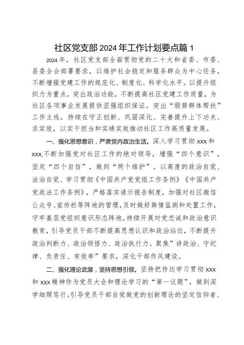 社区党支部2024年工作计划要点2篇.docx