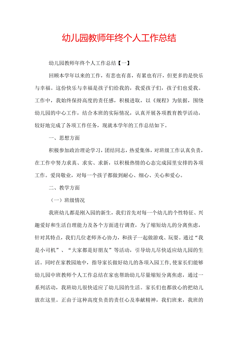 幼儿园教师年终个人工作总结.docx_第1页