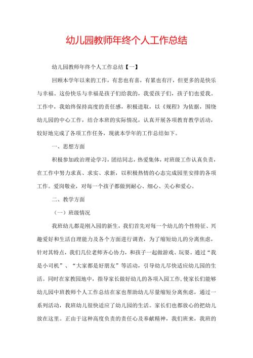 幼儿园教师年终个人工作总结.docx
