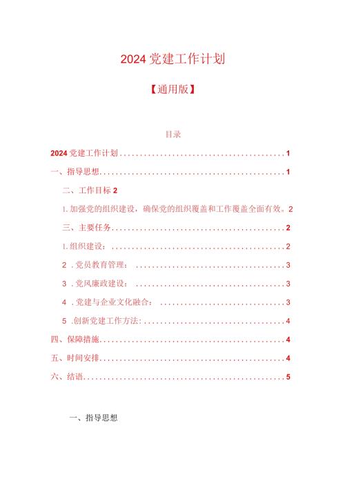 2024党建工作计划.docx