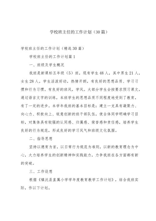 学校班主任的工作计划（30篇）.docx