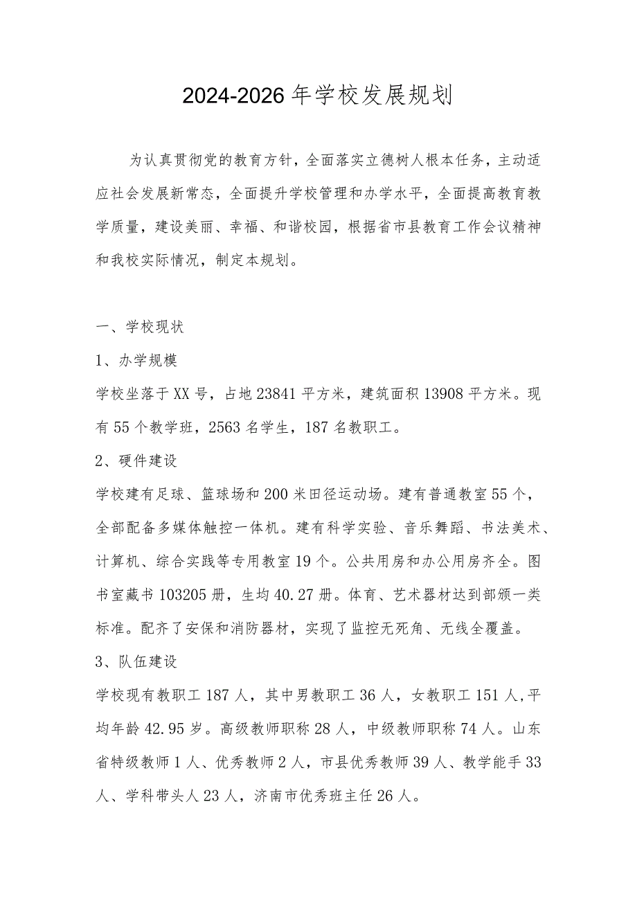 20242026年学校三年发展规划.docx_第1页