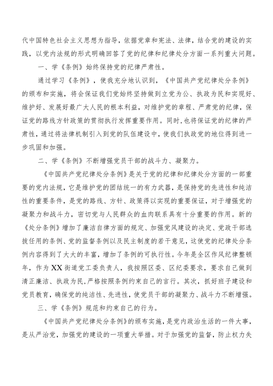 2024年版《中国共产党纪律处分条例》交流发言材料及学习心得.docx_第3页