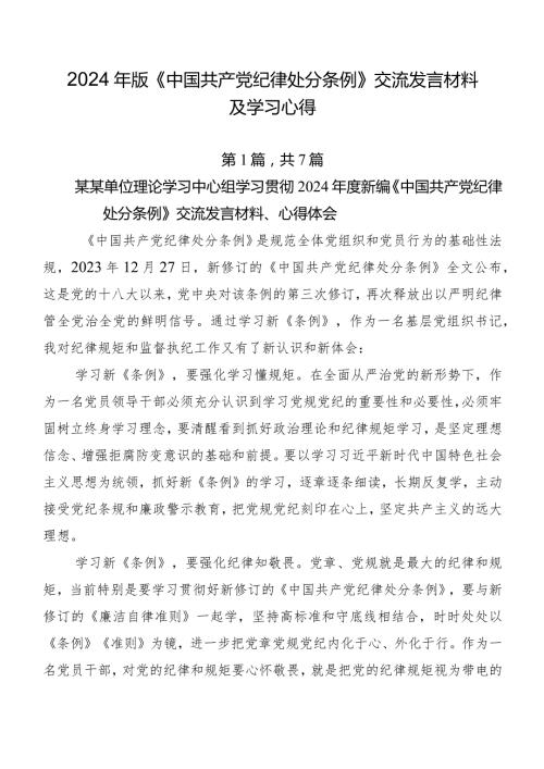 2024年版《中国共产党纪律处分条例》交流发言材料及学习心得.docx