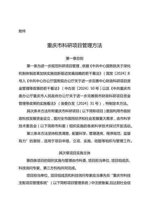 重庆科委科技计划项目管理办法2024年最新.docx