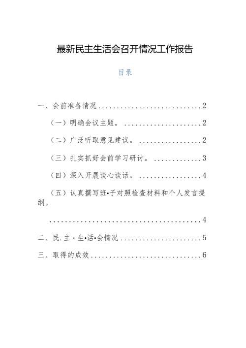 最新民主生活会召开情况工作报告.docx