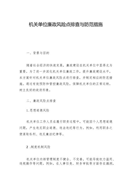 2024年机关单位廉政风险点排查与防范措施「材料」.docx