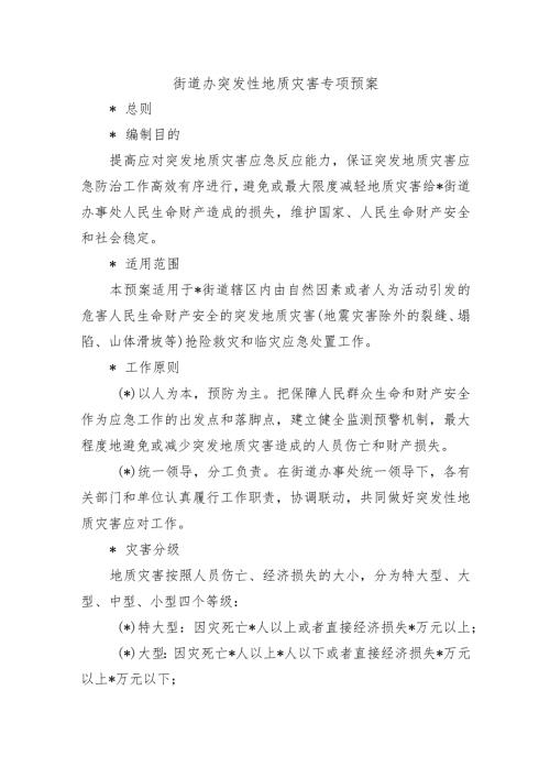 街道办突发性地质灾害专项预案.docx