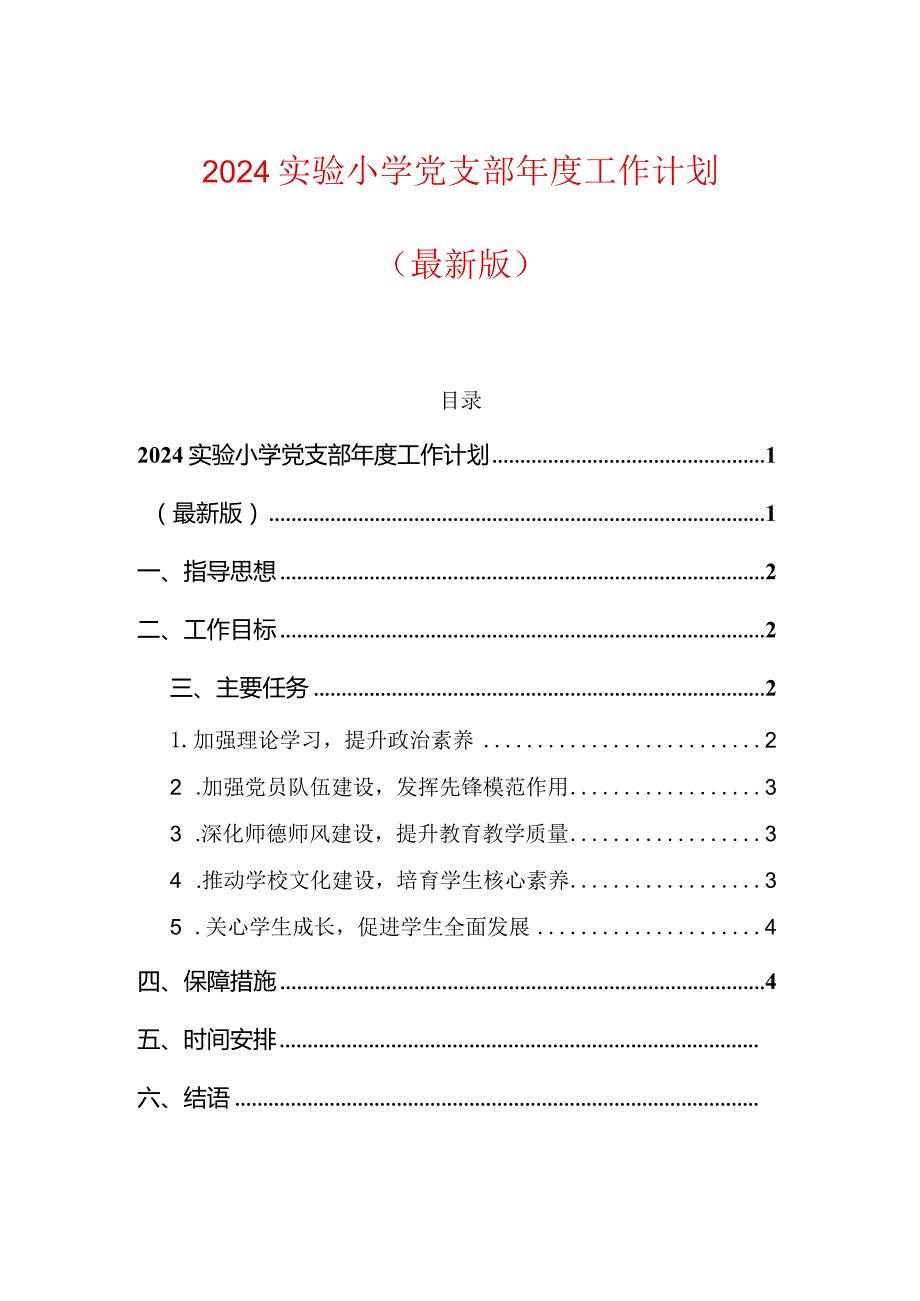 2024实验小学党支部工作计划.docx_第1页