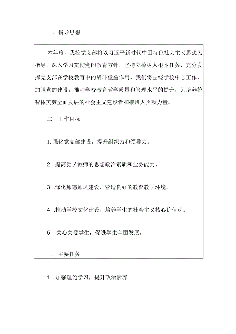 2024实验小学党支部工作计划.docx_第2页