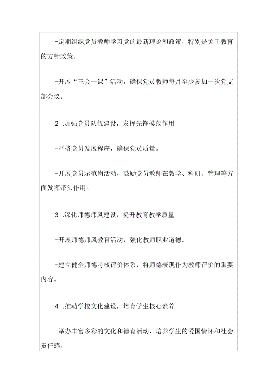 2024实验小学党支部工作计划.docx_第3页