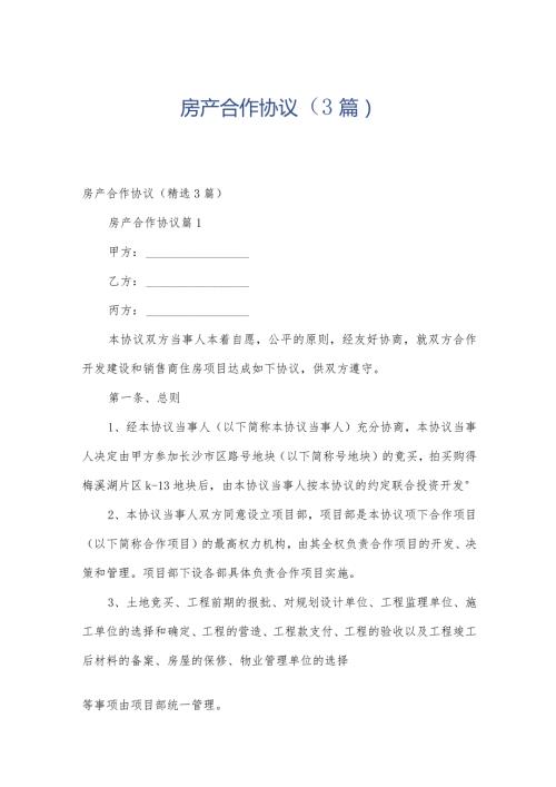 房产合作协议（3篇）.docx