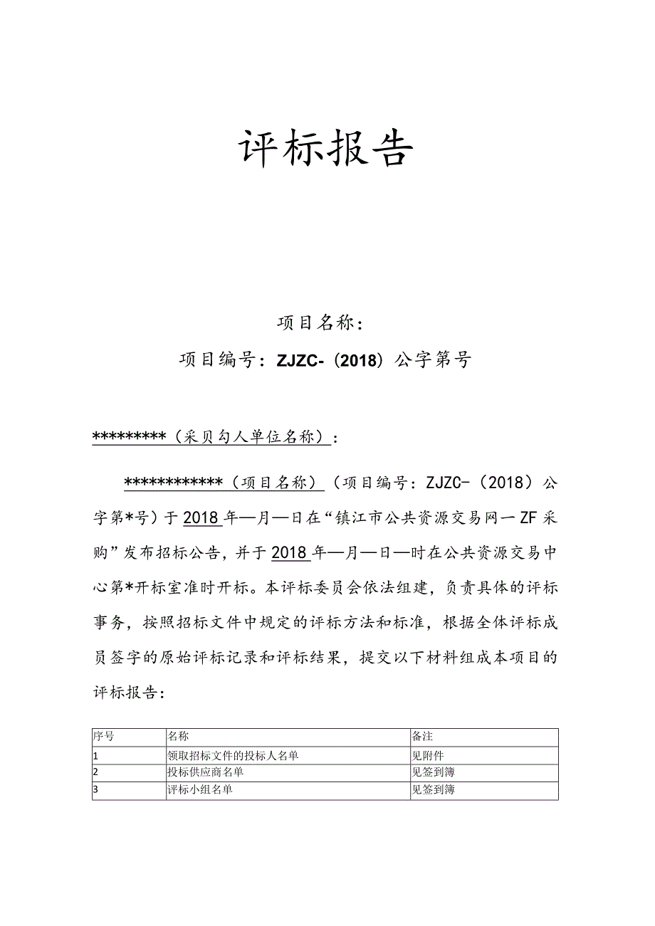 最新政府采购评标报告范本(公开招标).docx_第1页