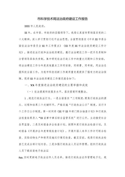 市科学技术局法治政府建设工作报告.docx