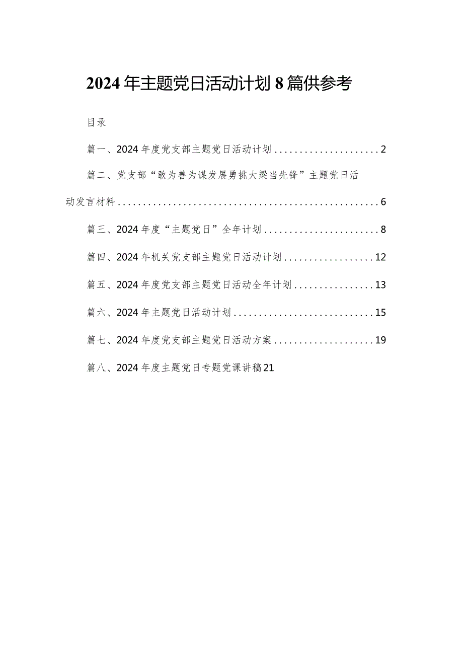 2024年主题党日活动计划8篇供参考.docx_第1页