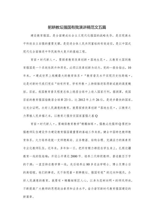 躬耕教坛强国有我演讲稿范文五篇.docx