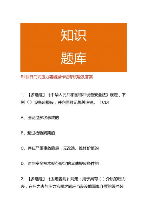R1快开门式压力容器操作证考试题及答案.docx