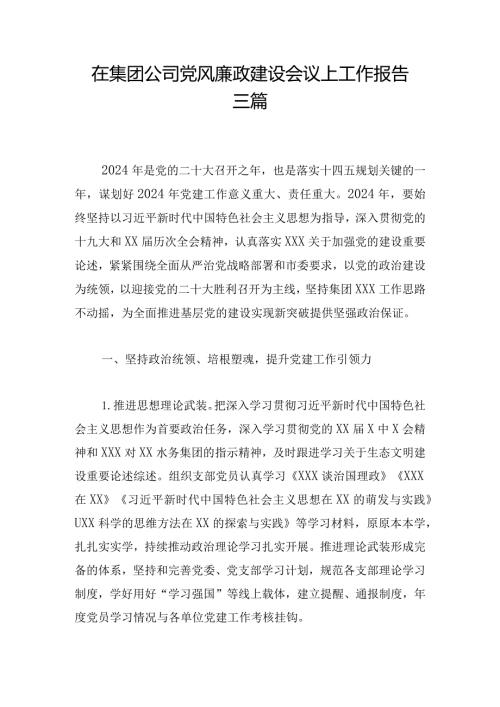 在集团公司党风廉政建设会议上工作报告三篇.docx