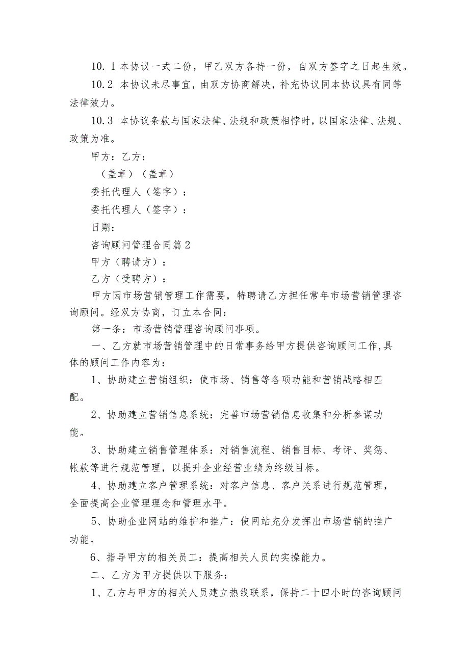 咨询顾问管理合同（精选5篇）.docx_第3页