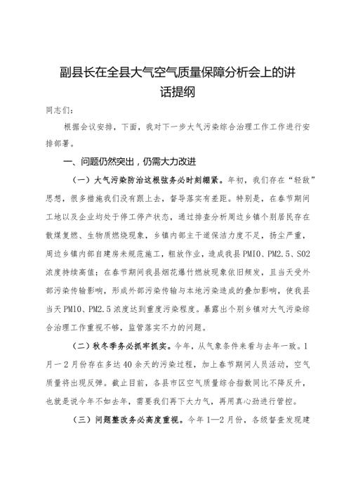 副县长在全县大气空气质量保障分析会上的讲话提纲.docx