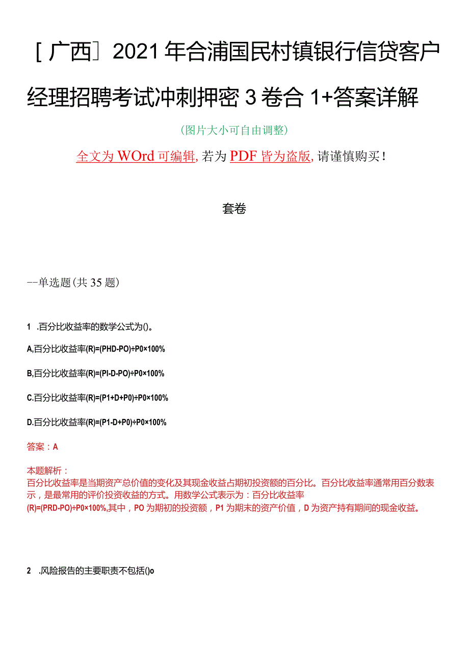 广西2021年合浦国民村镇银行信贷客户经理招聘考试冲刺押密3卷合1答案详解.docx_第1页