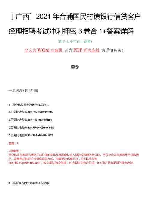 广西2021年合浦国民村镇银行信贷客户经理招聘考试冲刺押密3卷合1答案详解.docx