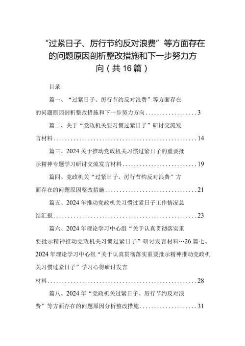 “过紧日子、厉行节约反对浪费”等方面存在的问题原因剖析整改措施和下一步努力方向范文16篇供参考.docx