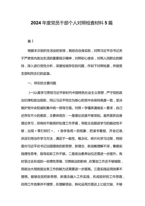 2024党员干部个人对照检查材料5篇.docx
