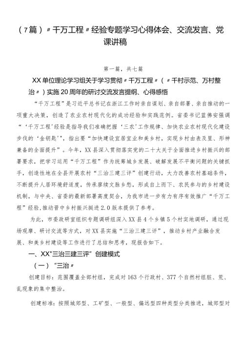 （7篇）“千万工程”经验专题学习心得体会、交流发言、党课讲稿.docx