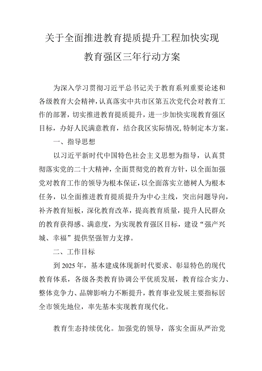 关于全面推进教育提质提升工程加快实现教育强区三年行动方案.docx_第1页