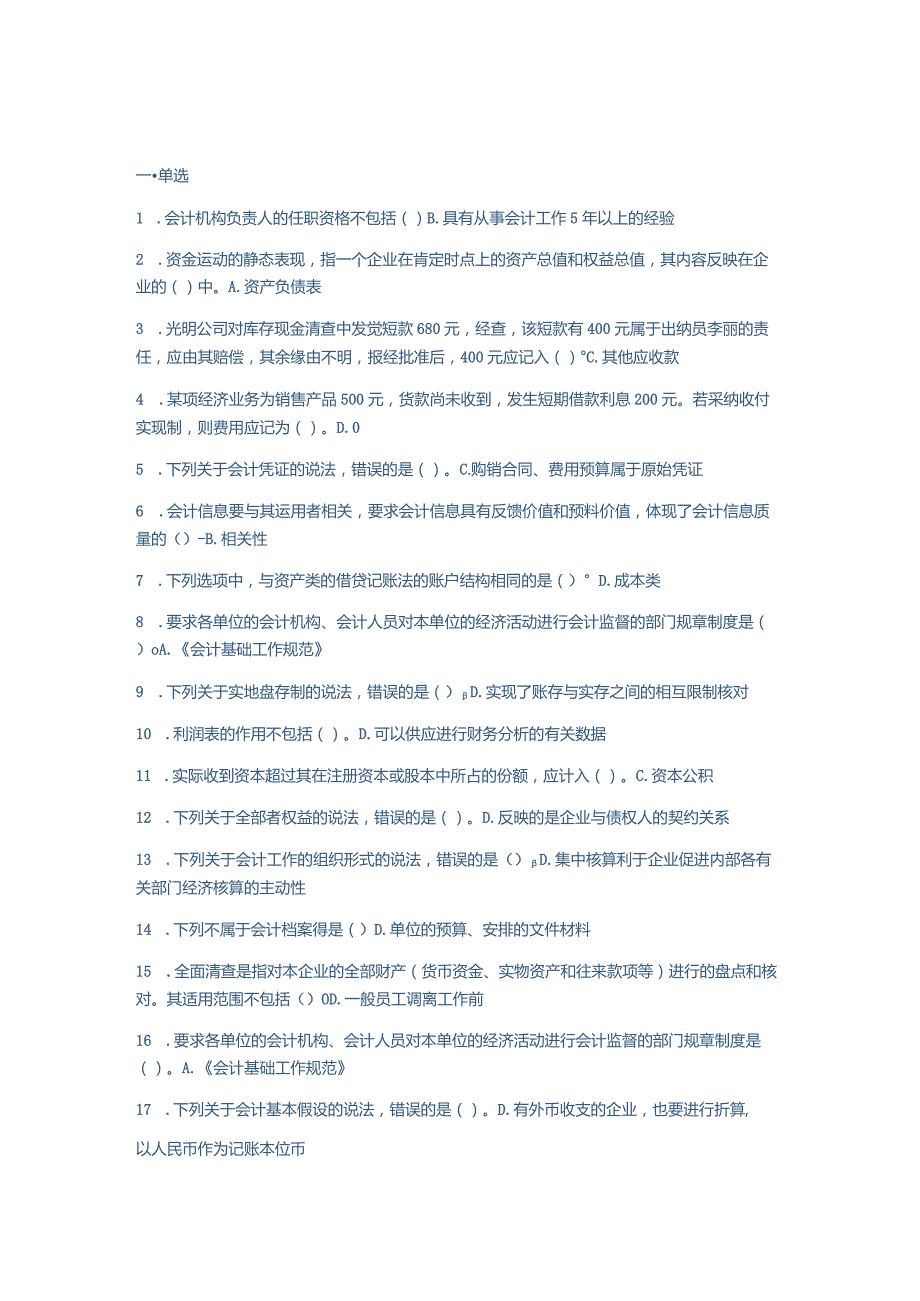 2024基础会计(C0新版)会计继续教育考试题库.docx_第1页