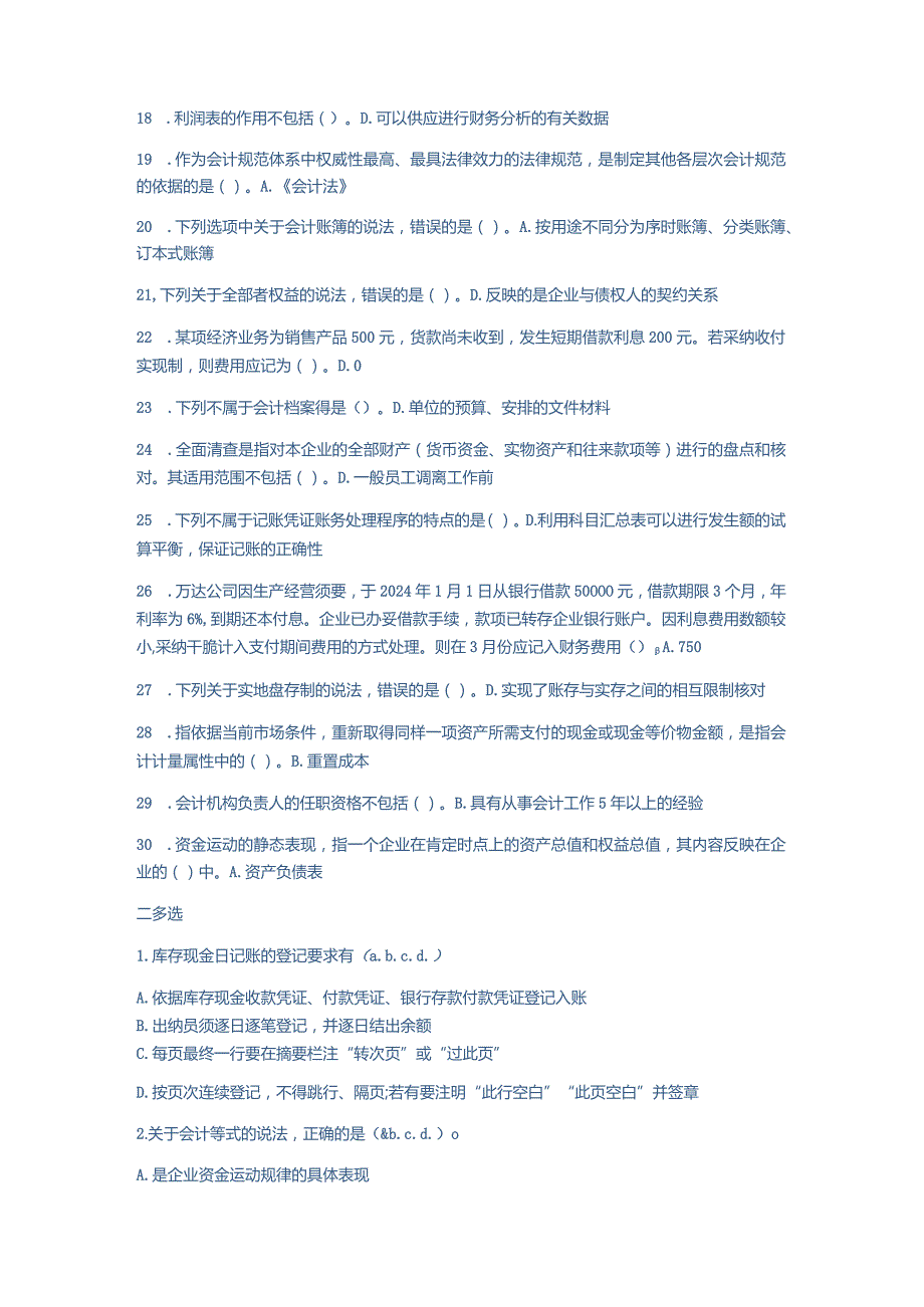 2024基础会计(C0新版)会计继续教育考试题库.docx_第2页