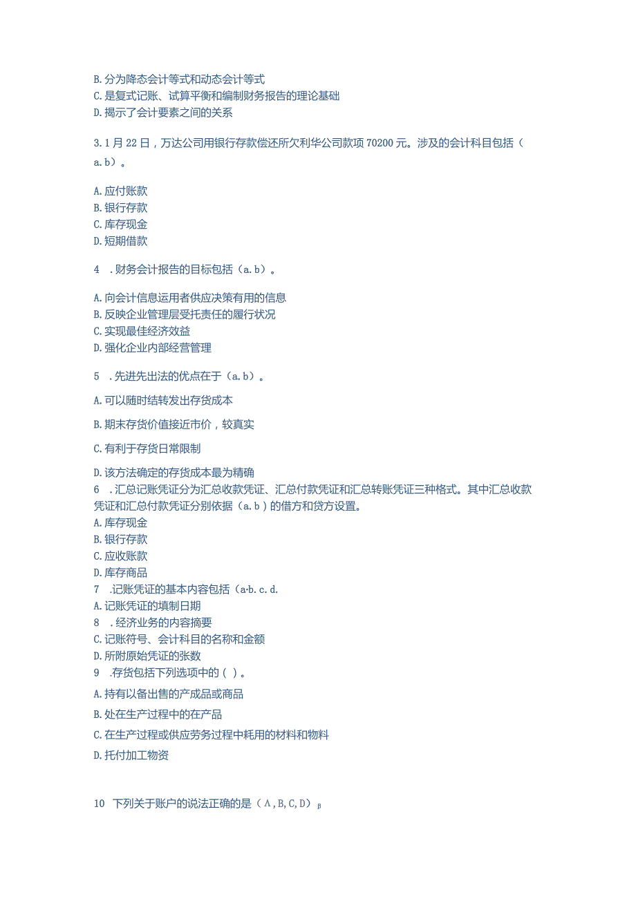 2024基础会计(C0新版)会计继续教育考试题库.docx_第3页