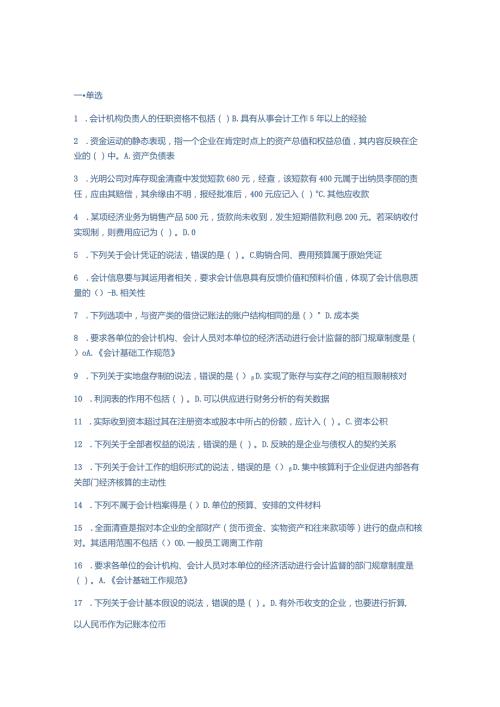 2024基础会计(C0新版)会计继续教育考试题库.docx