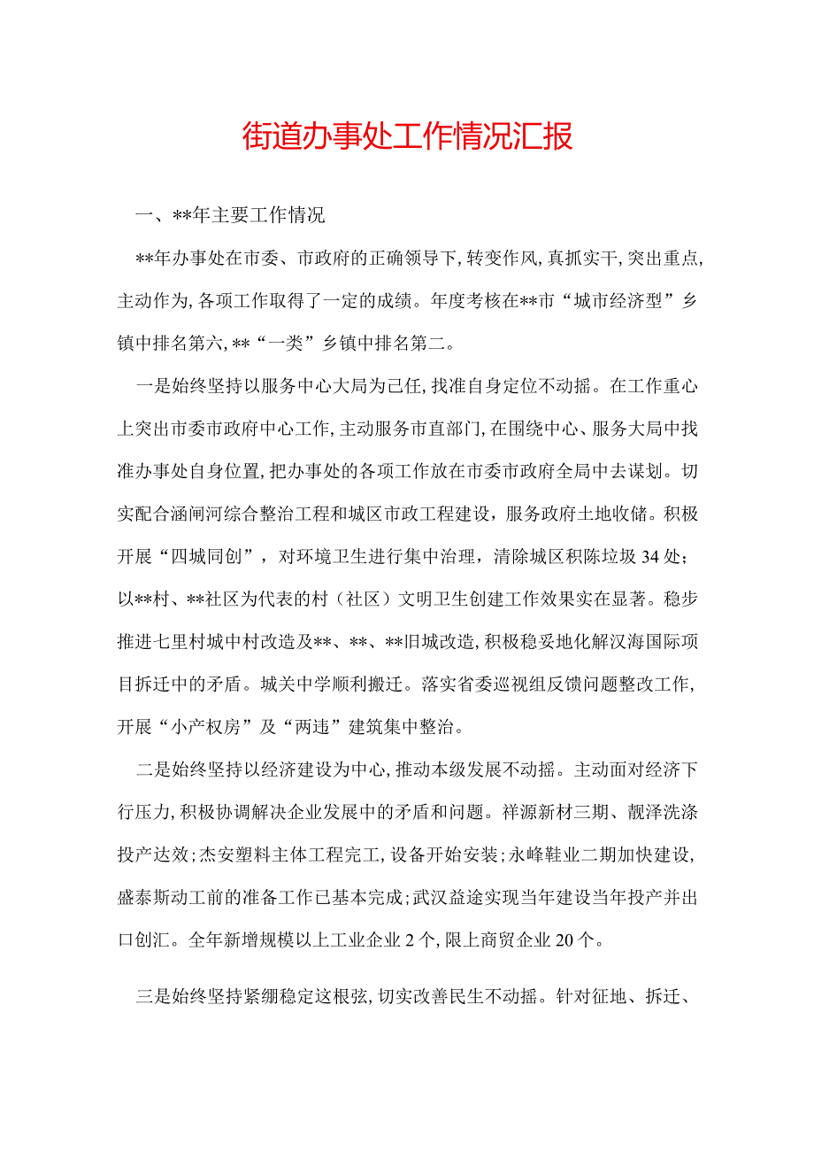 街道办事处工作情况汇报.docx_第1页