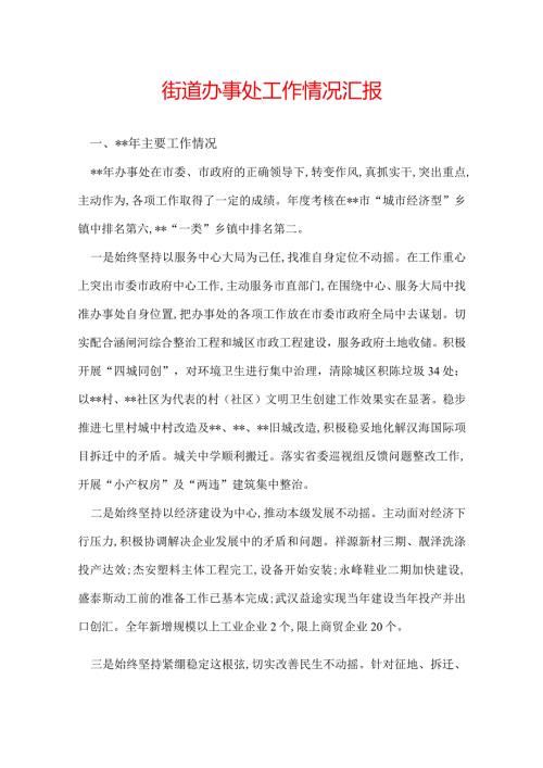 街道办事处工作情况汇报.docx