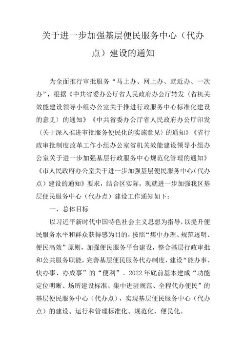 关于进一步加强基层便民服务中心（代办点）建设的通知.docx