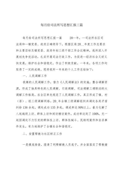每月给司法所写思想汇报三篇.docx